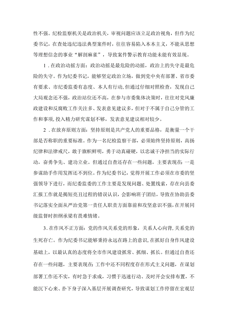 （10篇）2023区纪检监察干部教育整顿“六个方面”对照检查材料范本.docx_第2页