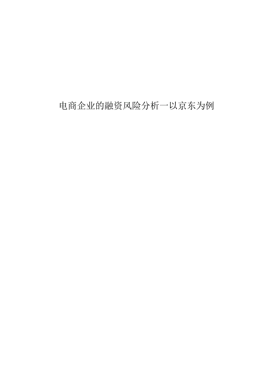 （会计专业毕业论文）电商企业的融资风险分析--以京东为例.docx_第1页