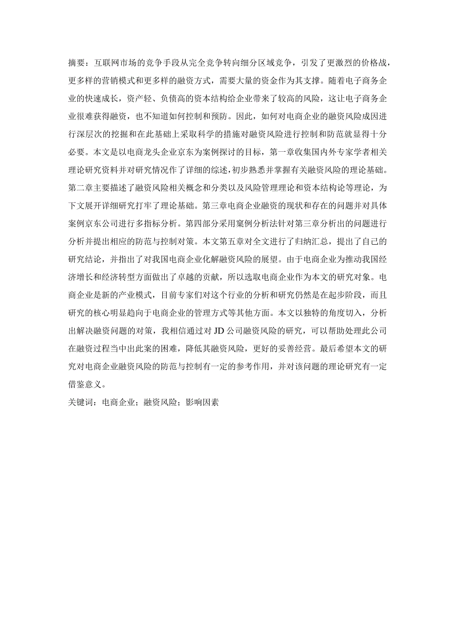 （会计专业毕业论文）电商企业的融资风险分析--以京东为例.docx_第2页