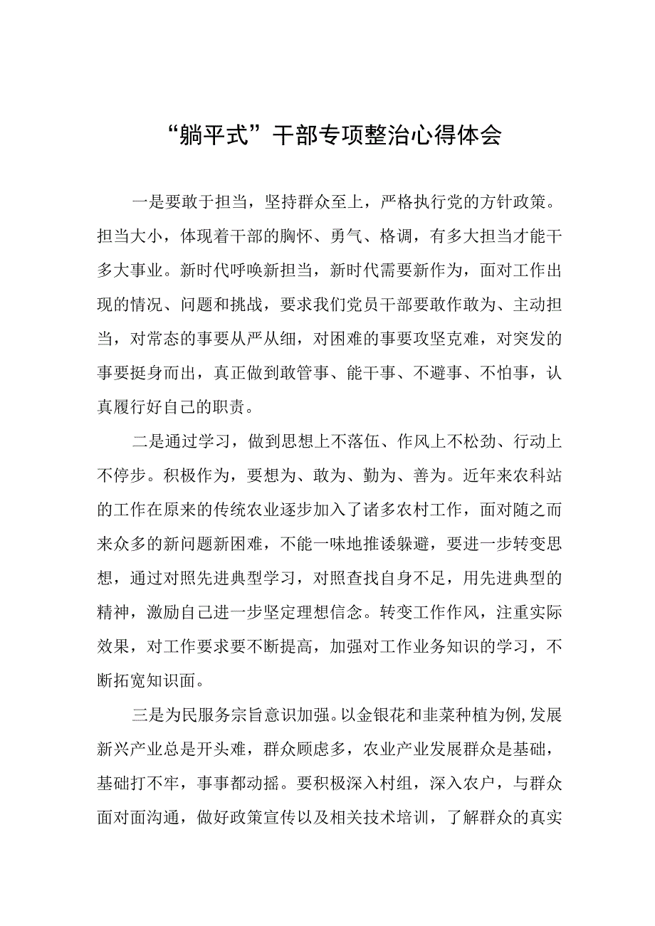 “躺平式”干部专项整治的心得体会交流发言8篇.docx_第1页