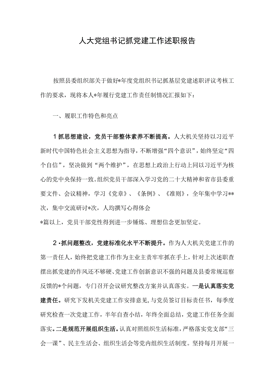 人大党组书记抓党建工作述职报告.docx_第1页