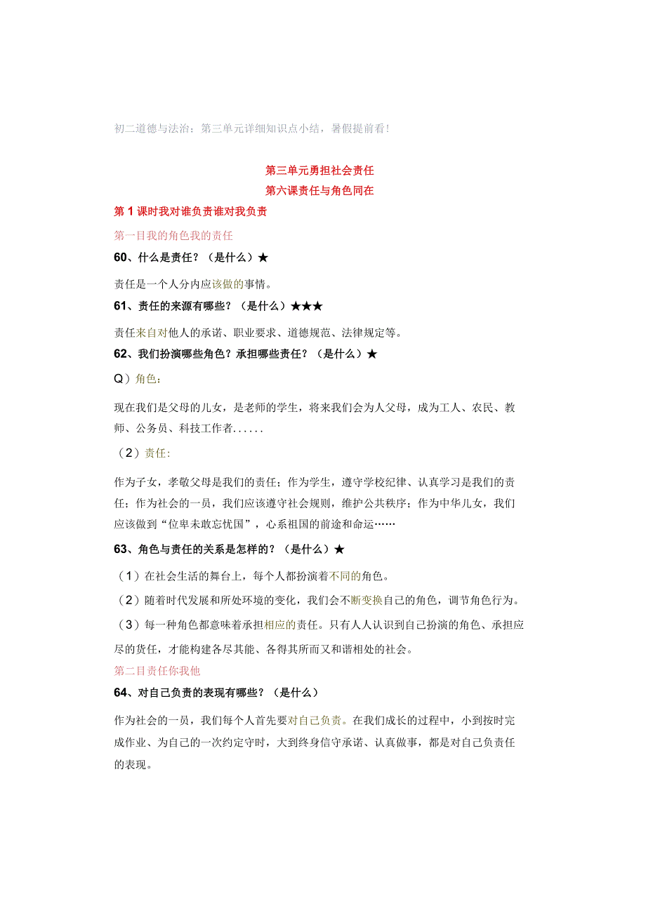 初二道德与法治：第三单元详细知识点小结暑假提前看！ (2).docx_第1页