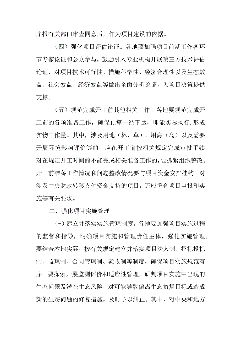 关于加强国土空间生态修复项目规范实施和监督管理的通知.docx_第3页