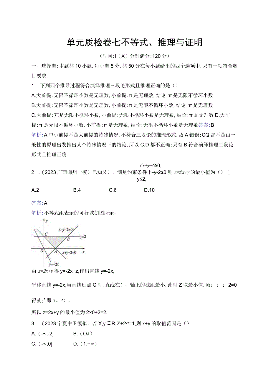 单元质检卷七 不等式、推理与证明.docx_第1页