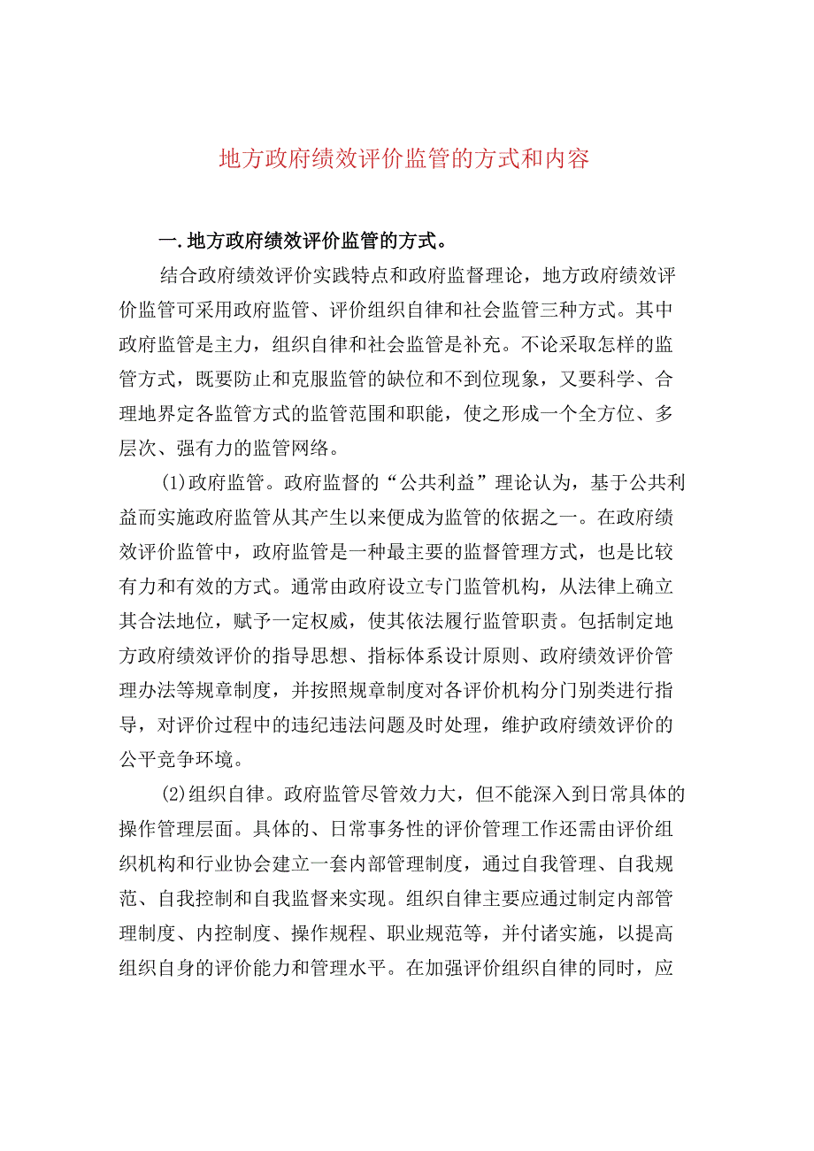 地方政府绩效评价监管的方式和内容.docx_第1页