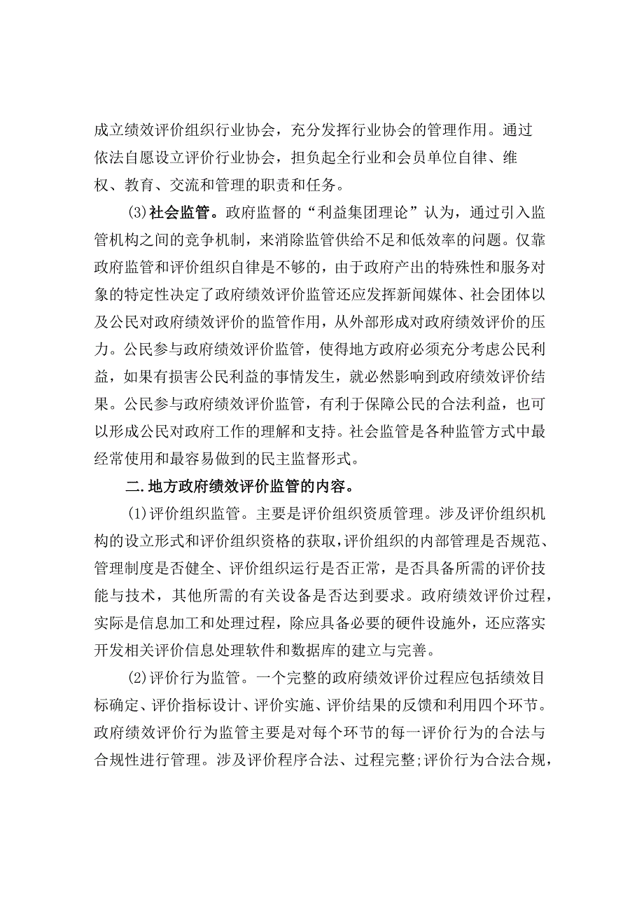 地方政府绩效评价监管的方式和内容.docx_第2页