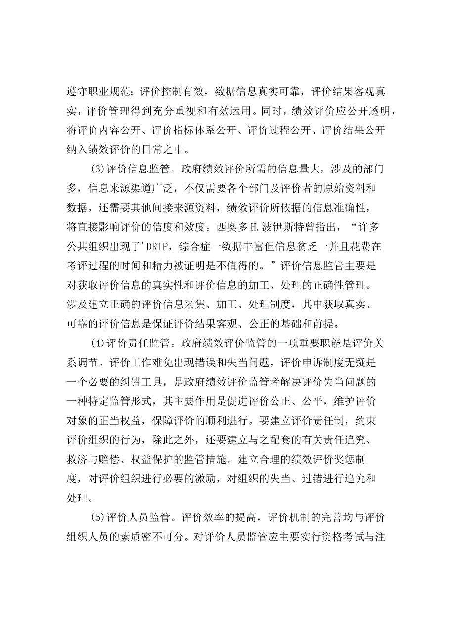 地方政府绩效评价监管的方式和内容.docx_第3页