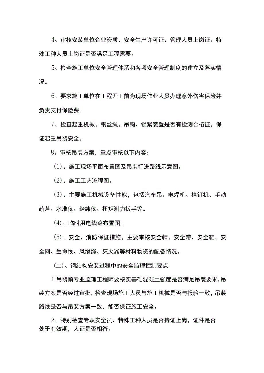 钢结构工程 安全监理.docx_第2页