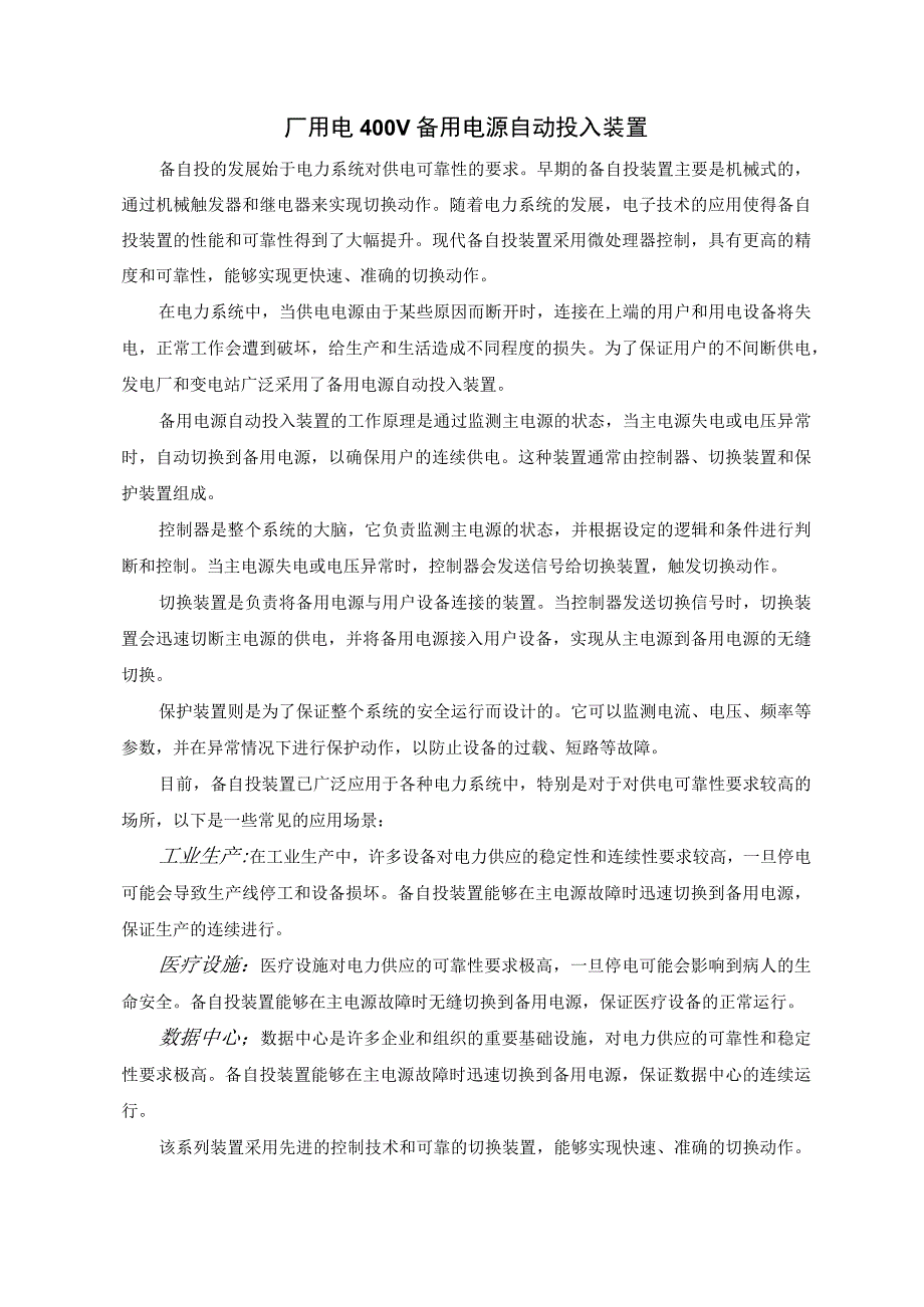 厂用电400V备用电源自动投入装置.docx_第1页