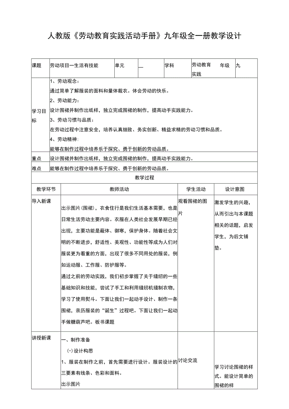 人教版《劳动教育》九年级 劳动项目一《生活有技能》教案.docx_第1页