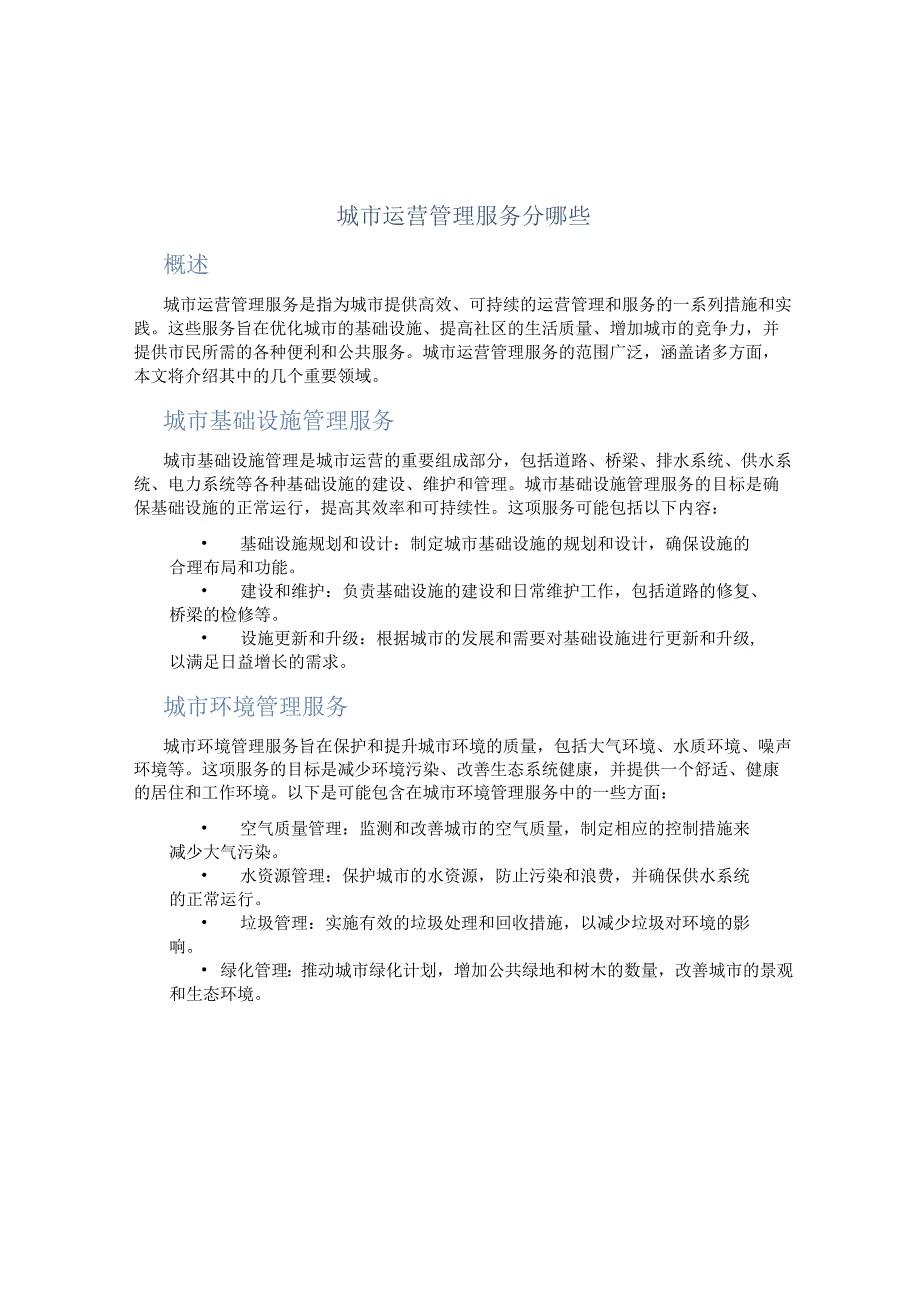 城市运营管理服务分哪些.docx_第1页