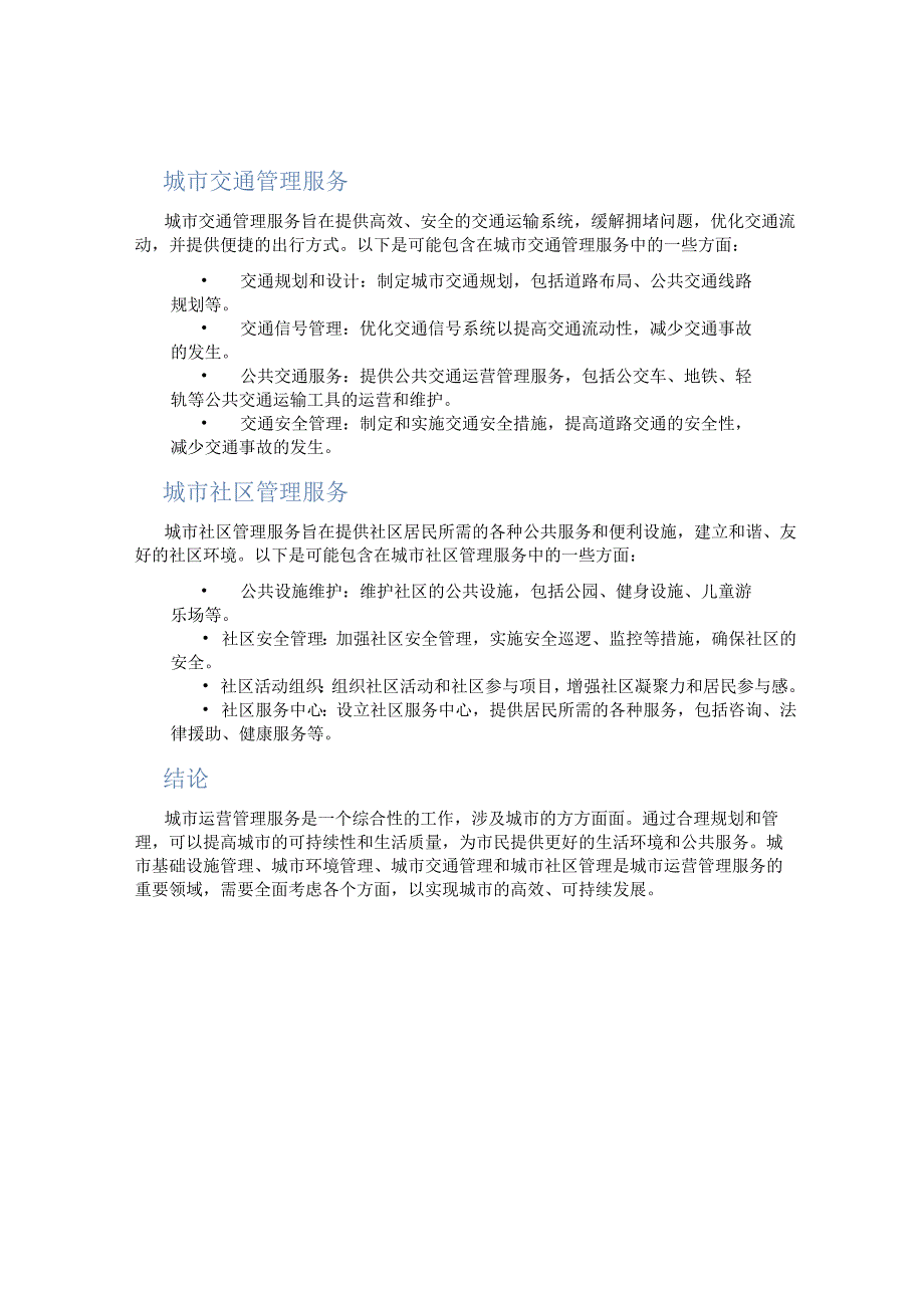 城市运营管理服务分哪些.docx_第2页