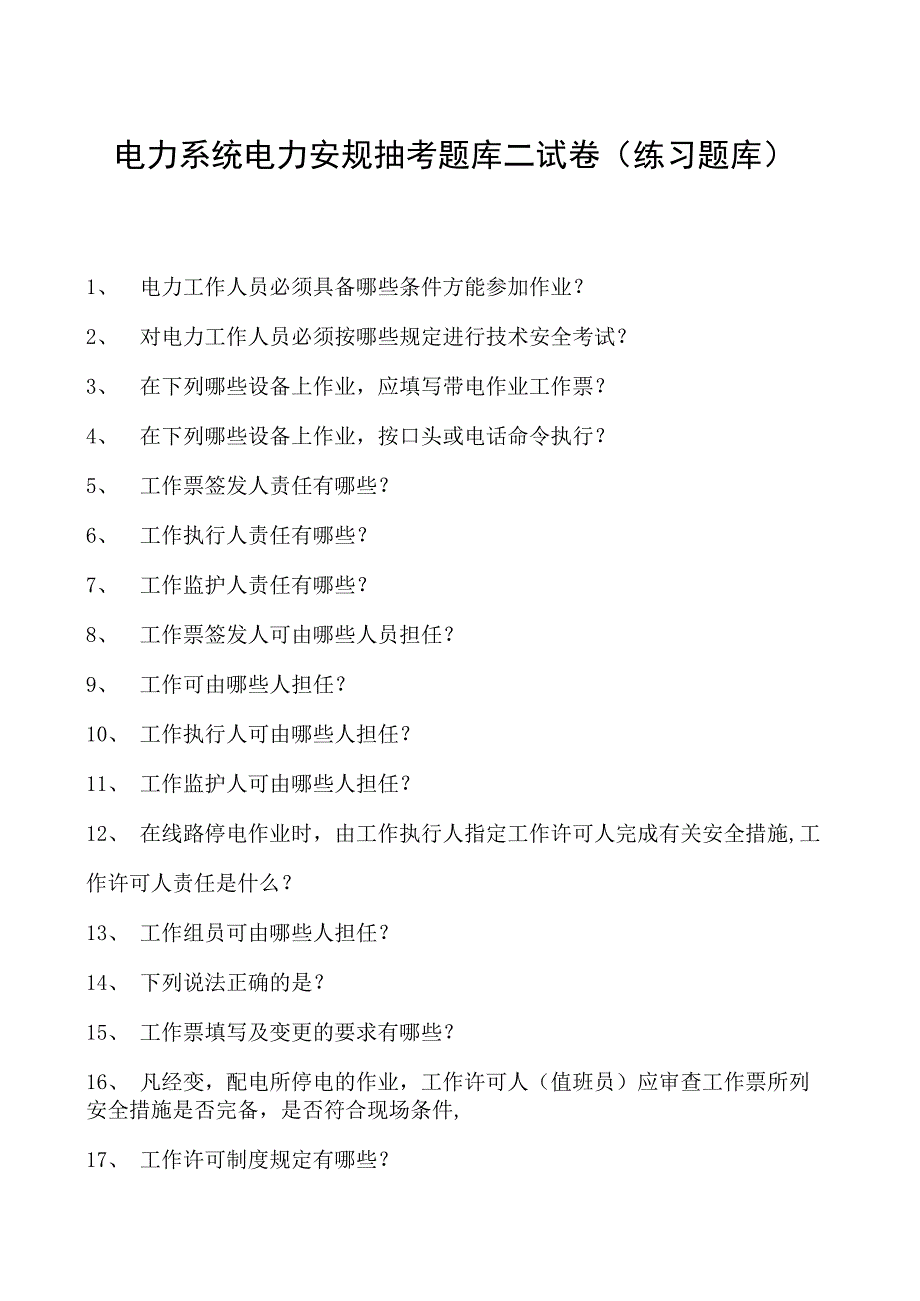 电力系统电力安规抽考题库二试卷(练习题库)(2023版).docx_第1页