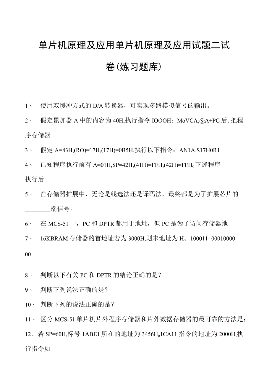 单片机原理及应用单片机原理及应用试题二试卷(练习题库)(2023版).docx_第1页