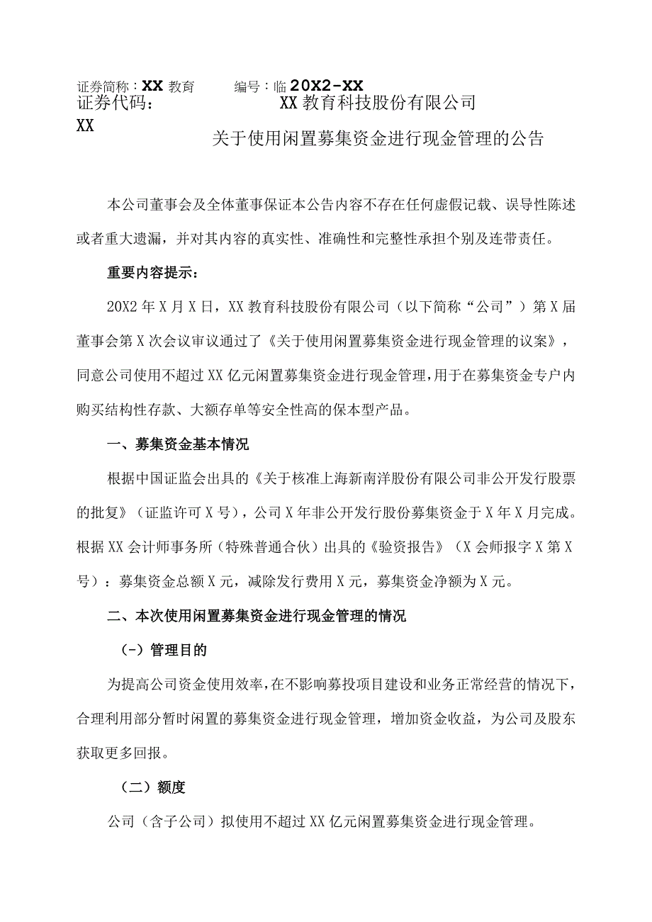 XX教育科技股份有限公司关于使用闲置募集资金进行现金管理的公告.docx_第1页