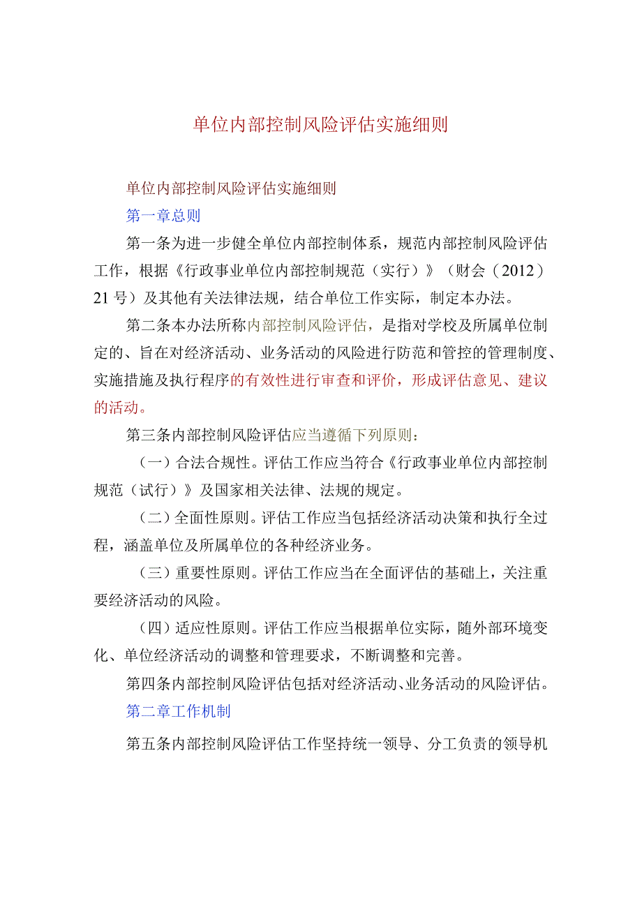 单位内部控制风险评估实施细则.docx_第1页