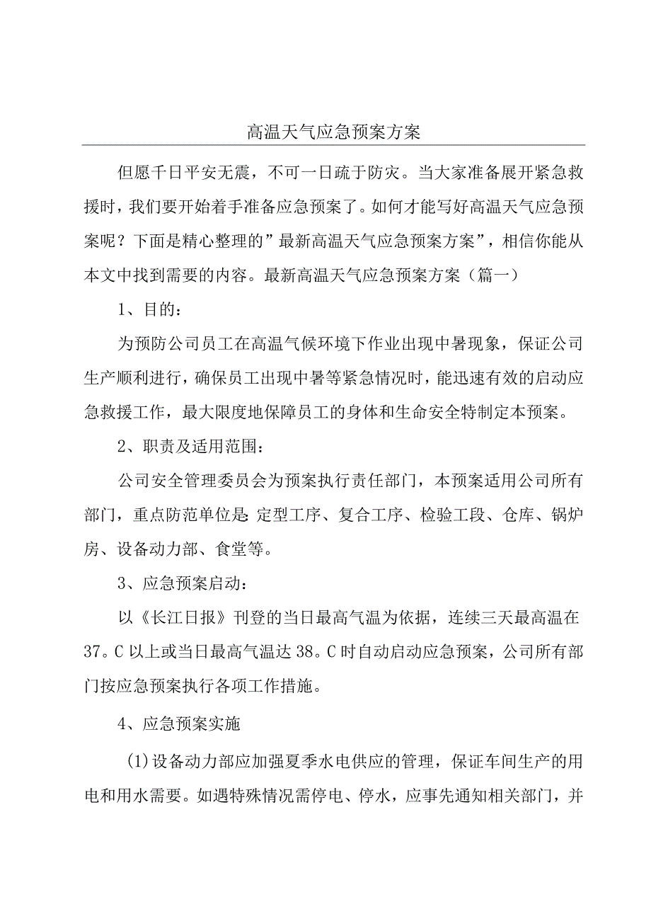 高温天气应急预案方案.docx_第1页