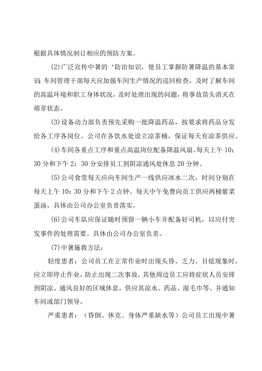 高温天气应急预案方案.docx_第2页