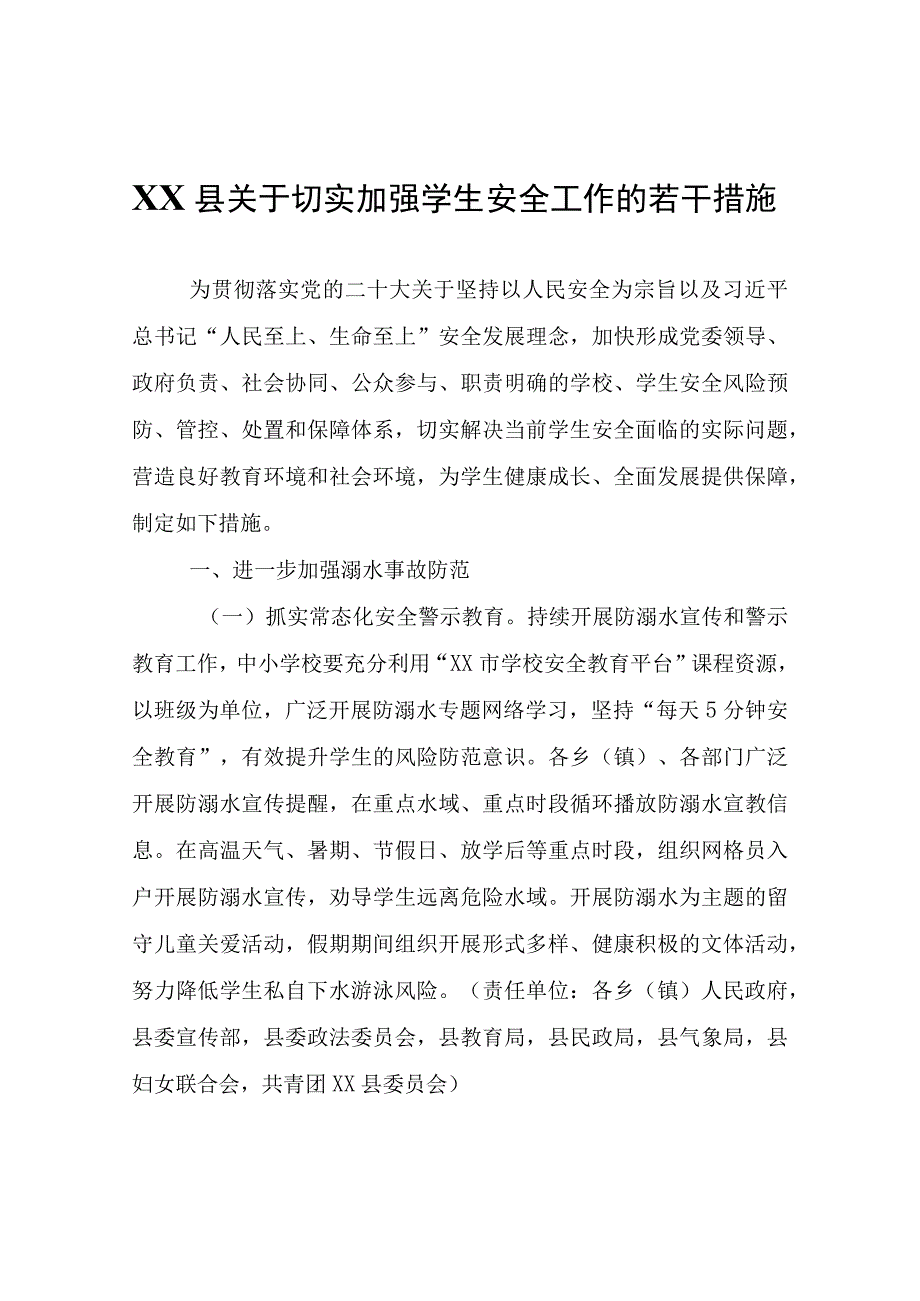 XX县关于切实加强学生安全工作的若干措施.docx_第1页