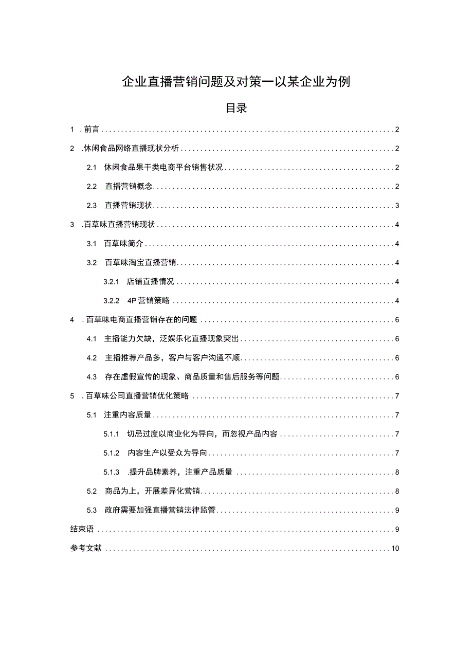 【企业直播营销问题及对策—以某企业为例（论文）7200字】.docx_第1页