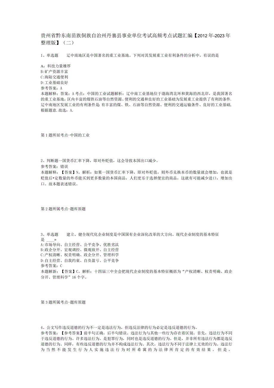 贵州省黔东南苗族侗族自治州丹寨县事业单位考试高频考点试题汇编【2012年-2022年整理版】(二).docx_第1页