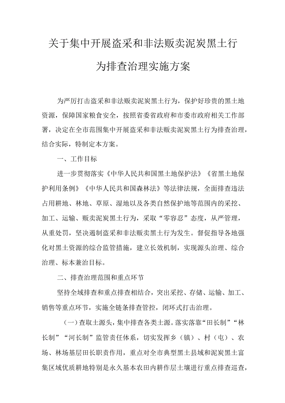 关于集中开展盗采和非法贩卖泥炭黑土行为排查治理实施方案.docx_第1页