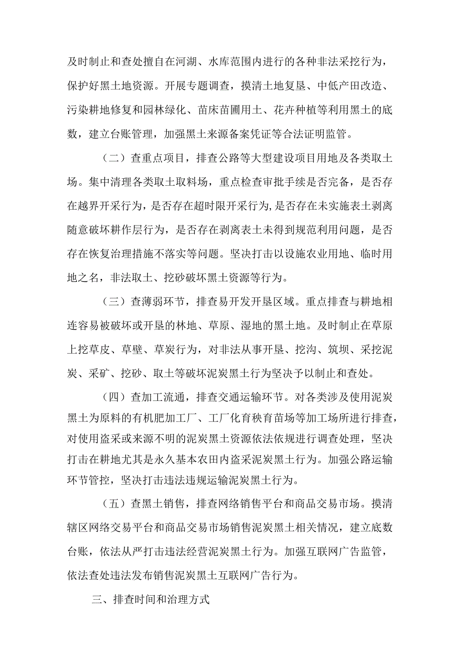 关于集中开展盗采和非法贩卖泥炭黑土行为排查治理实施方案.docx_第2页