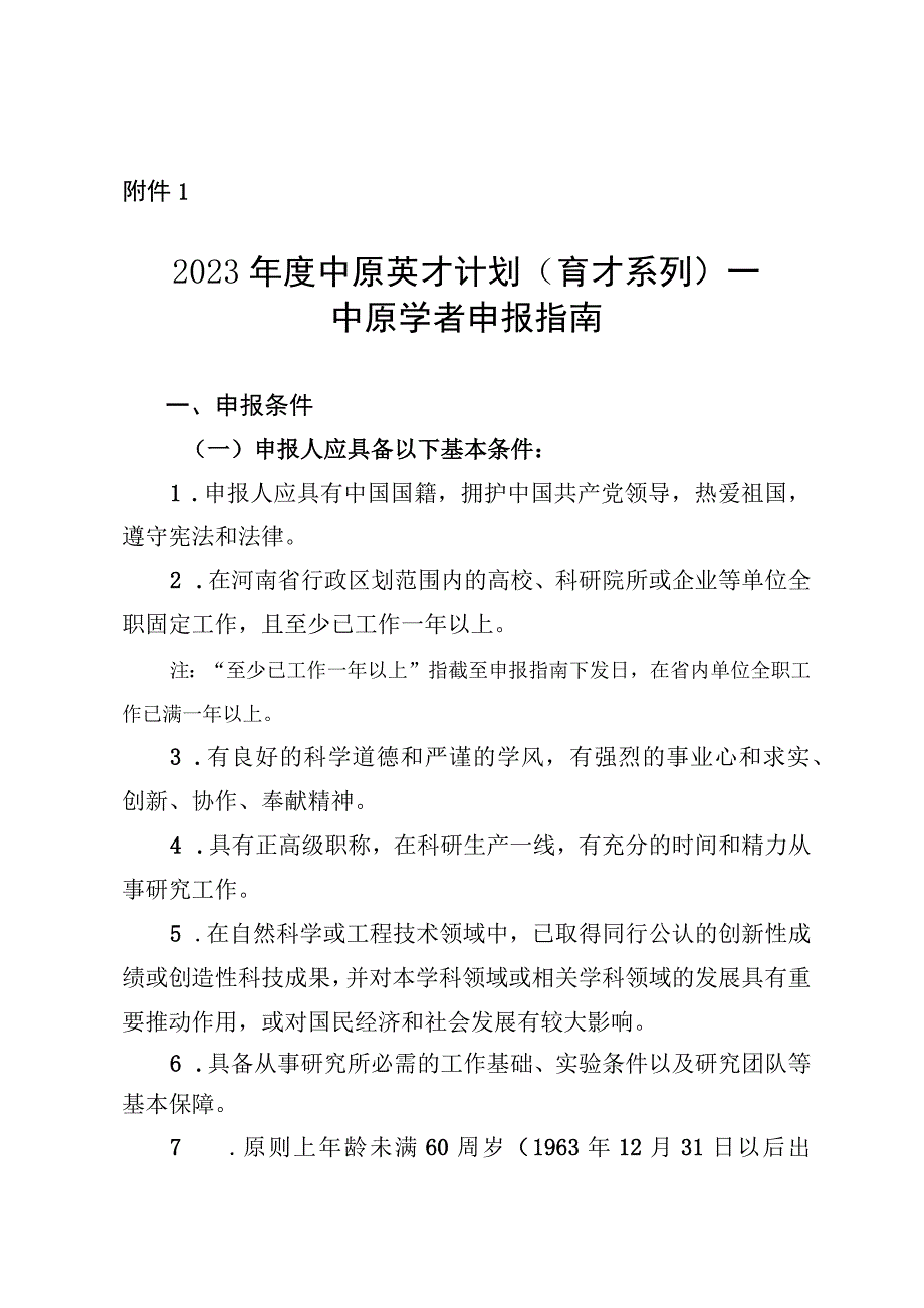 《2023年度中原英才计划（育才系列） —中原学者申报指南、申报书.docx_第1页