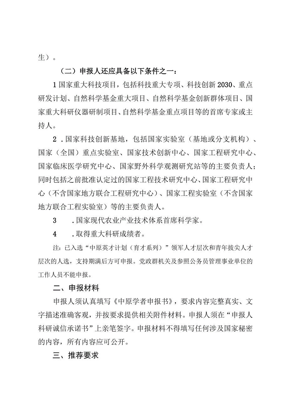 《2023年度中原英才计划（育才系列） —中原学者申报指南、申报书.docx_第2页