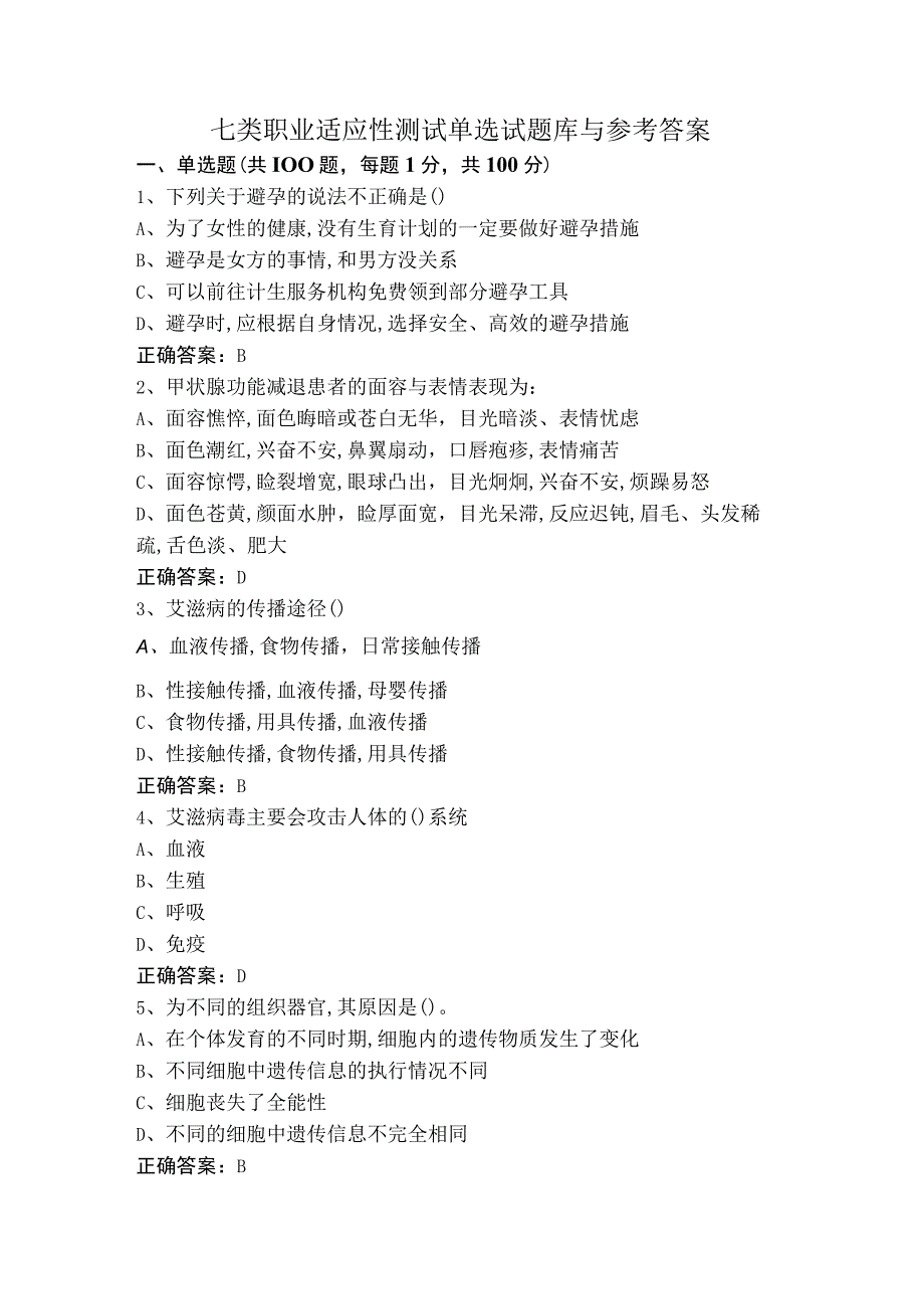 七类职业适应性测试单选试题库与参考答案.docx_第1页