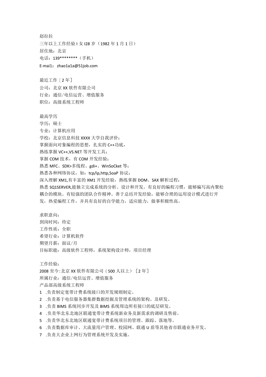 个人专业简历模板 计算机应用技术.docx_第1页