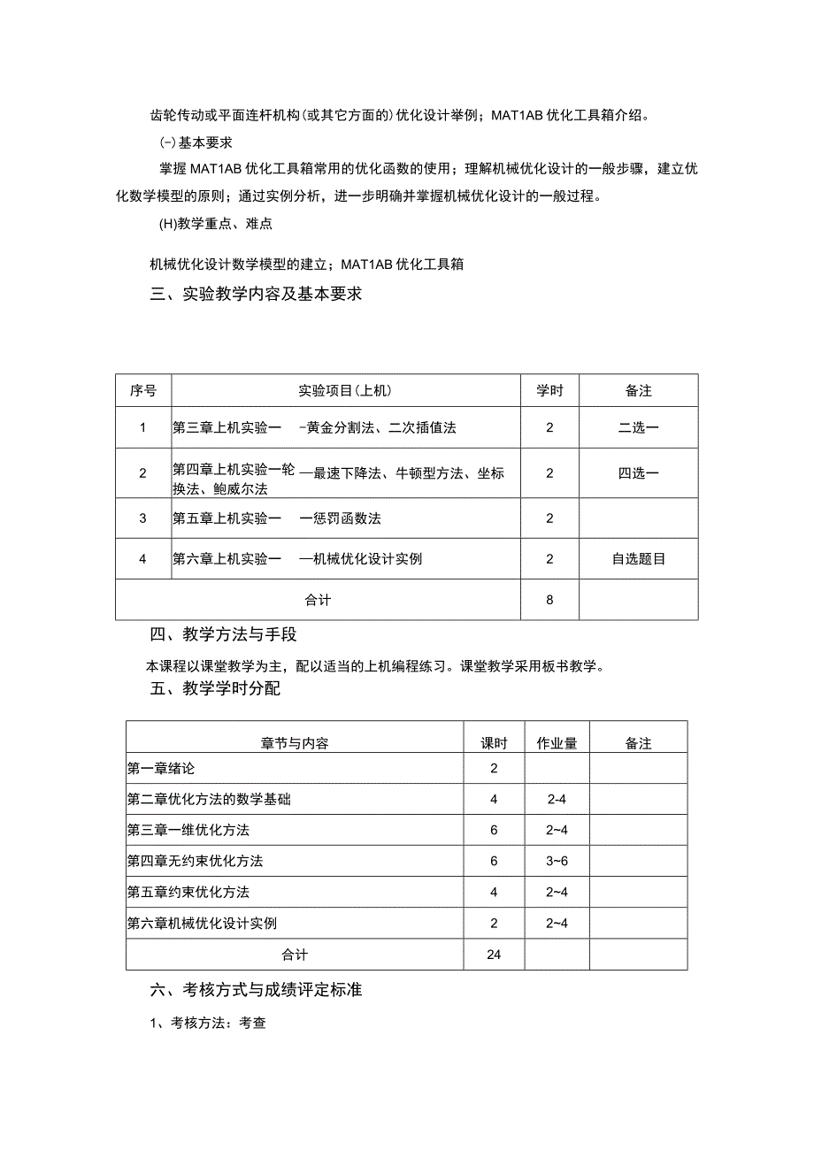 《机械设计制造及其自动化专业优化设计》课程教学大纲.docx_第3页