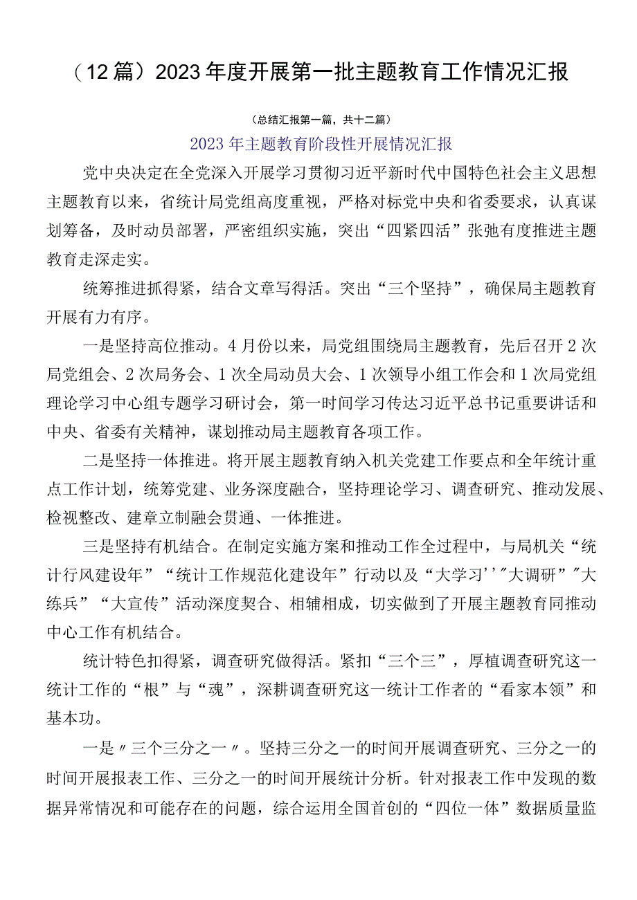 （12篇）2023年度开展第一批主题教育工作情况汇报.docx_第1页