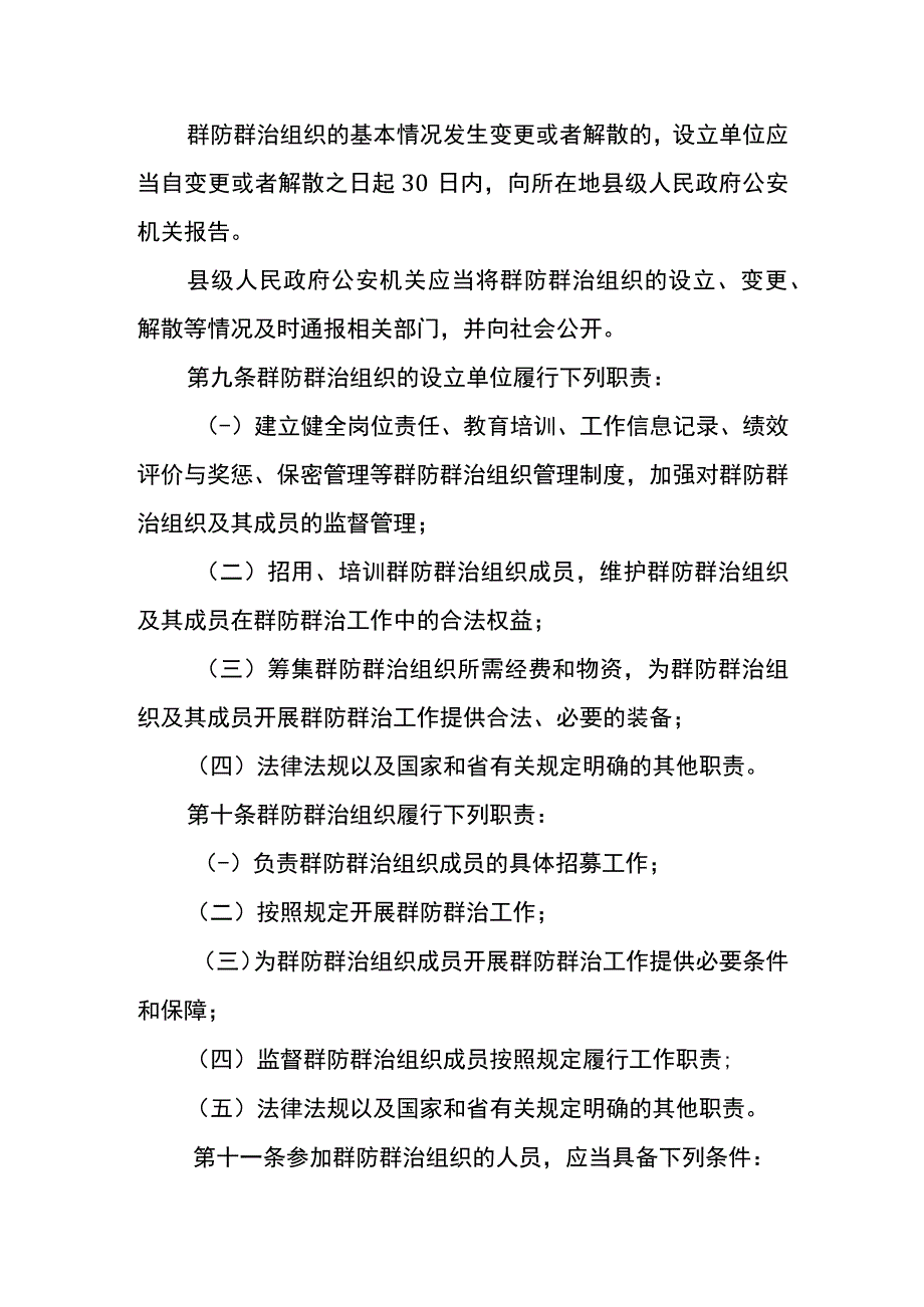 广东省群防群治组织监督管理规定.docx_第3页