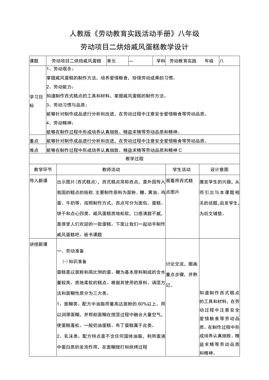 人教版《劳动教育》八上 劳动项目二《烘焙戚风蛋糕》 教学设计.docx_第1页