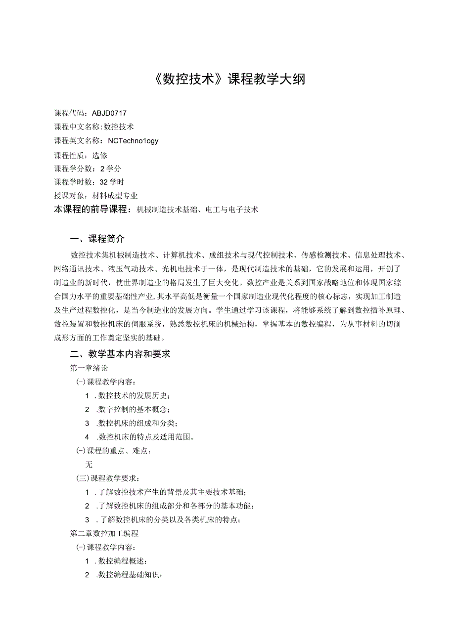 《数控技术》课程教学大纲.docx_第1页