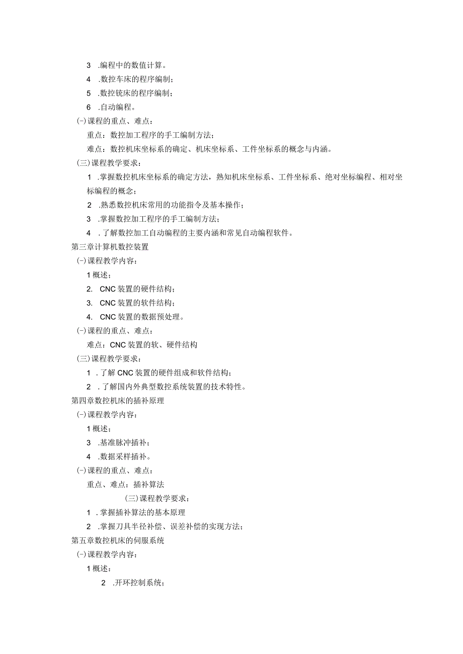 《数控技术》课程教学大纲.docx_第2页