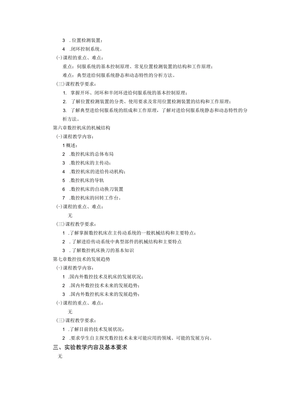 《数控技术》课程教学大纲.docx_第3页
