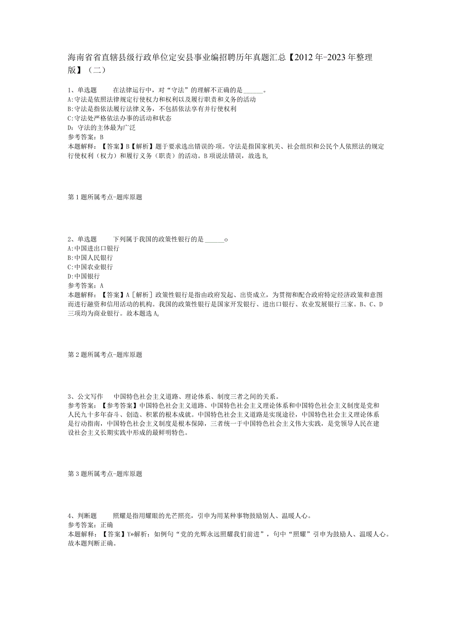 海南省省直辖县级行政单位定安县事业编招聘历年真题汇总【2012年-2022年整理版】(二).docx_第1页