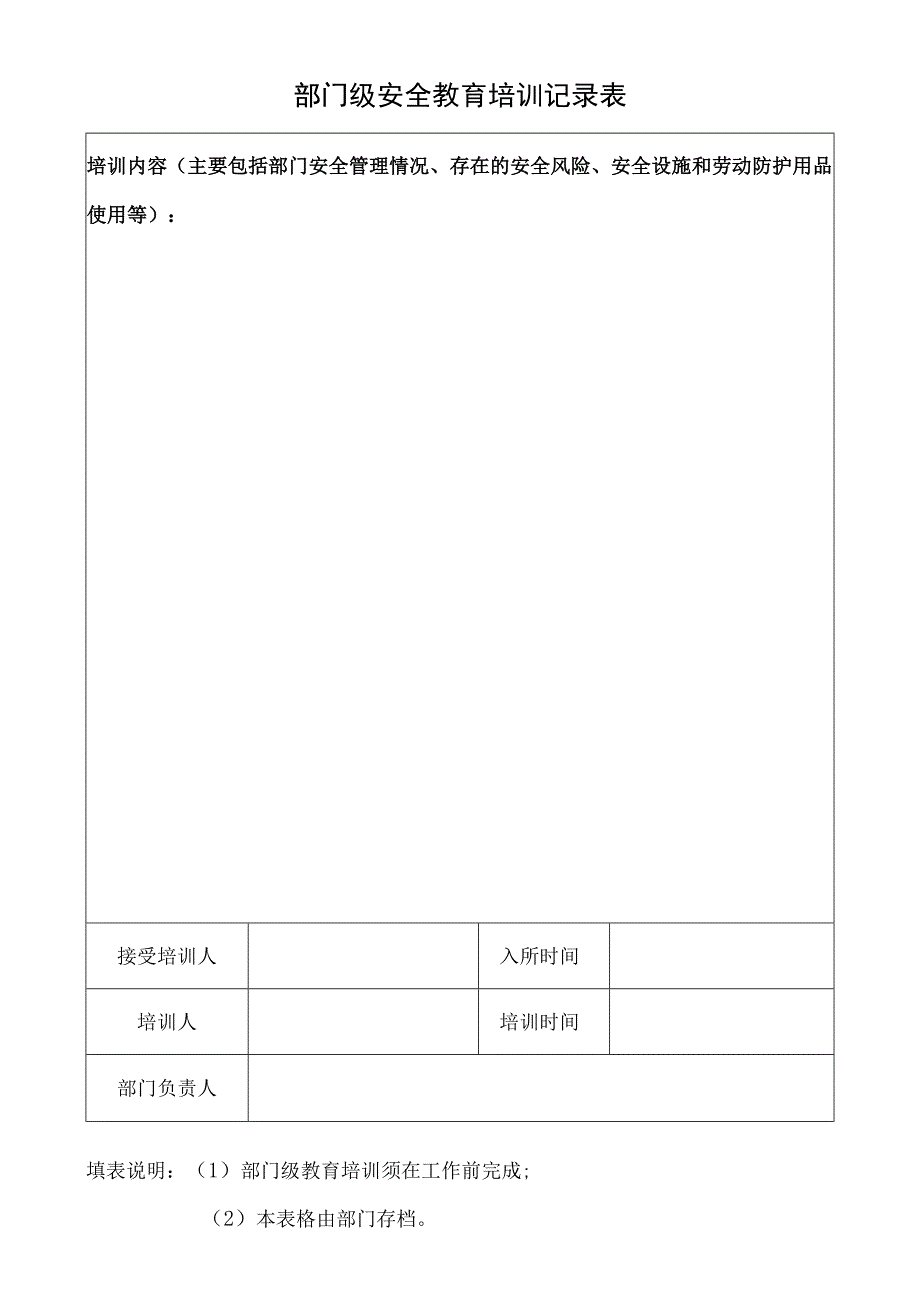 部门级安全教育培训记录表.docx_第1页