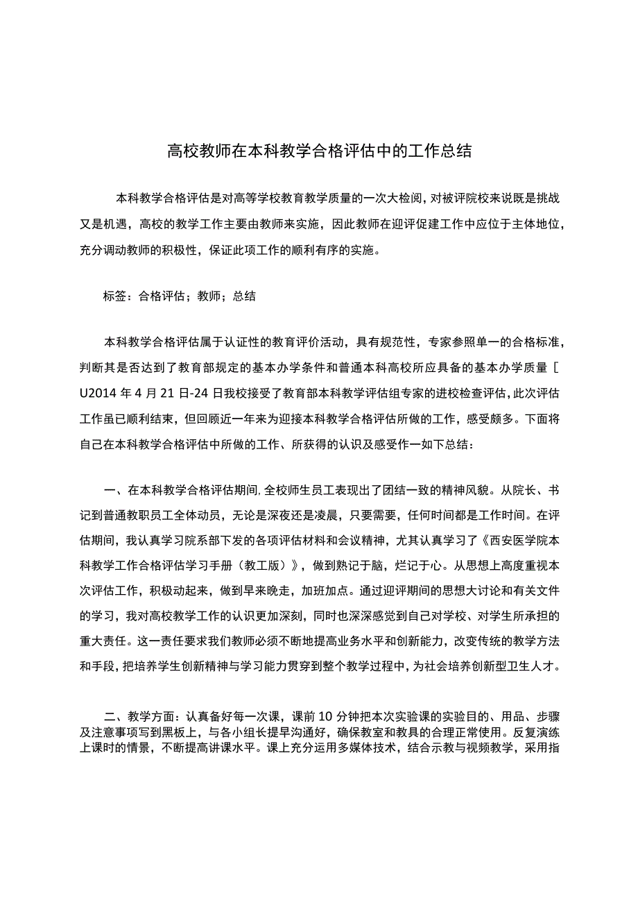 高校教师在本科教学合格评估中的工作总结.docx_第1页