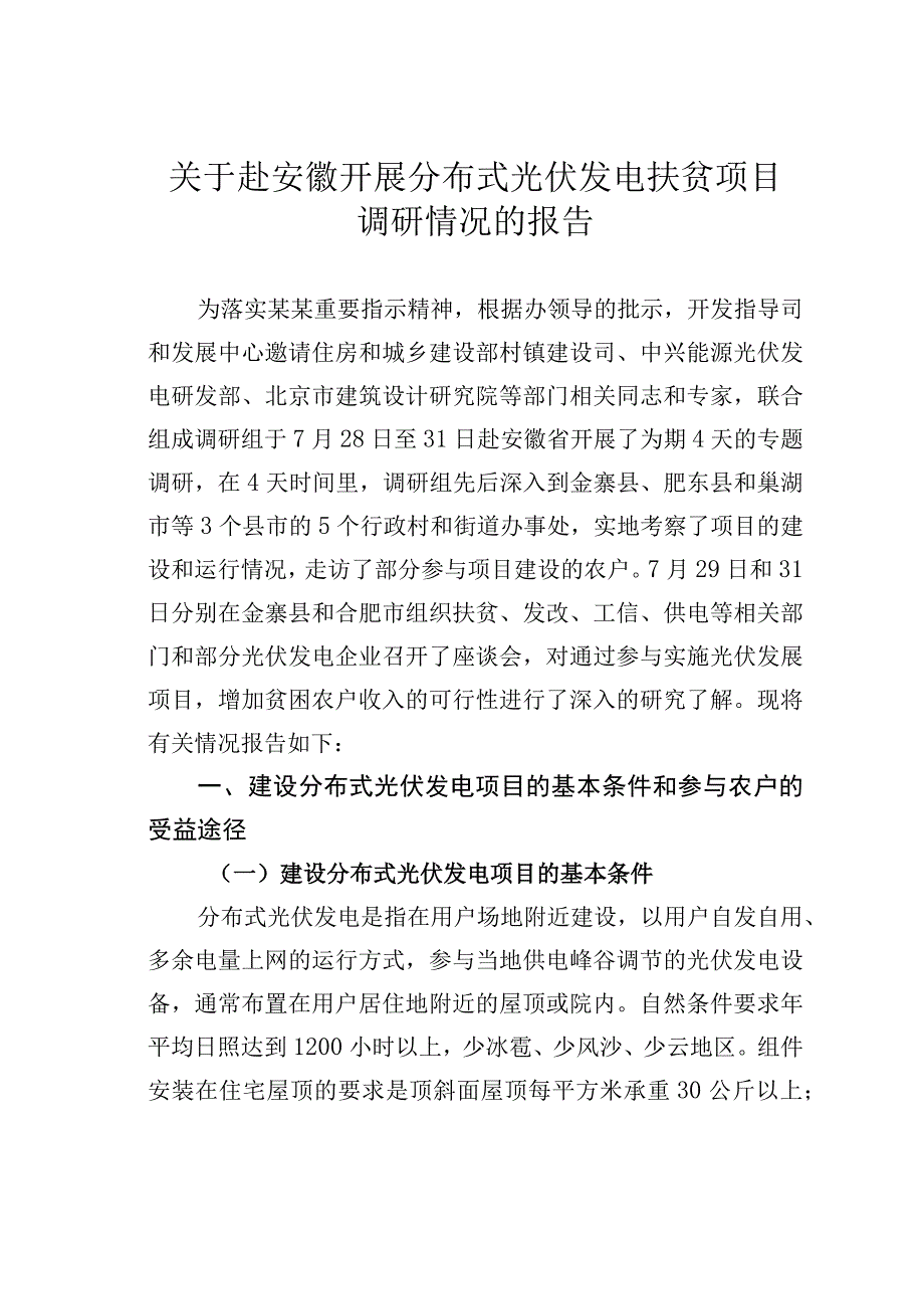 关于赴安徽开展分布式光伏发电扶贫项目调研情况的报告.docx_第1页