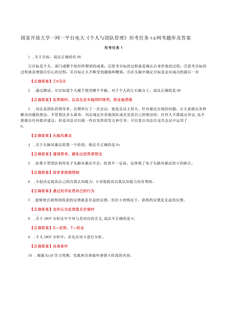 国家开放大学一网一平台电大《个人与团队管理》形考任务1-3网考题库及答案.docx_第1页