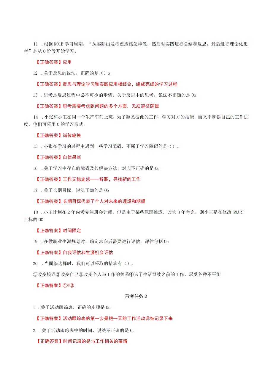 国家开放大学一网一平台电大《个人与团队管理》形考任务1-3网考题库及答案.docx_第2页