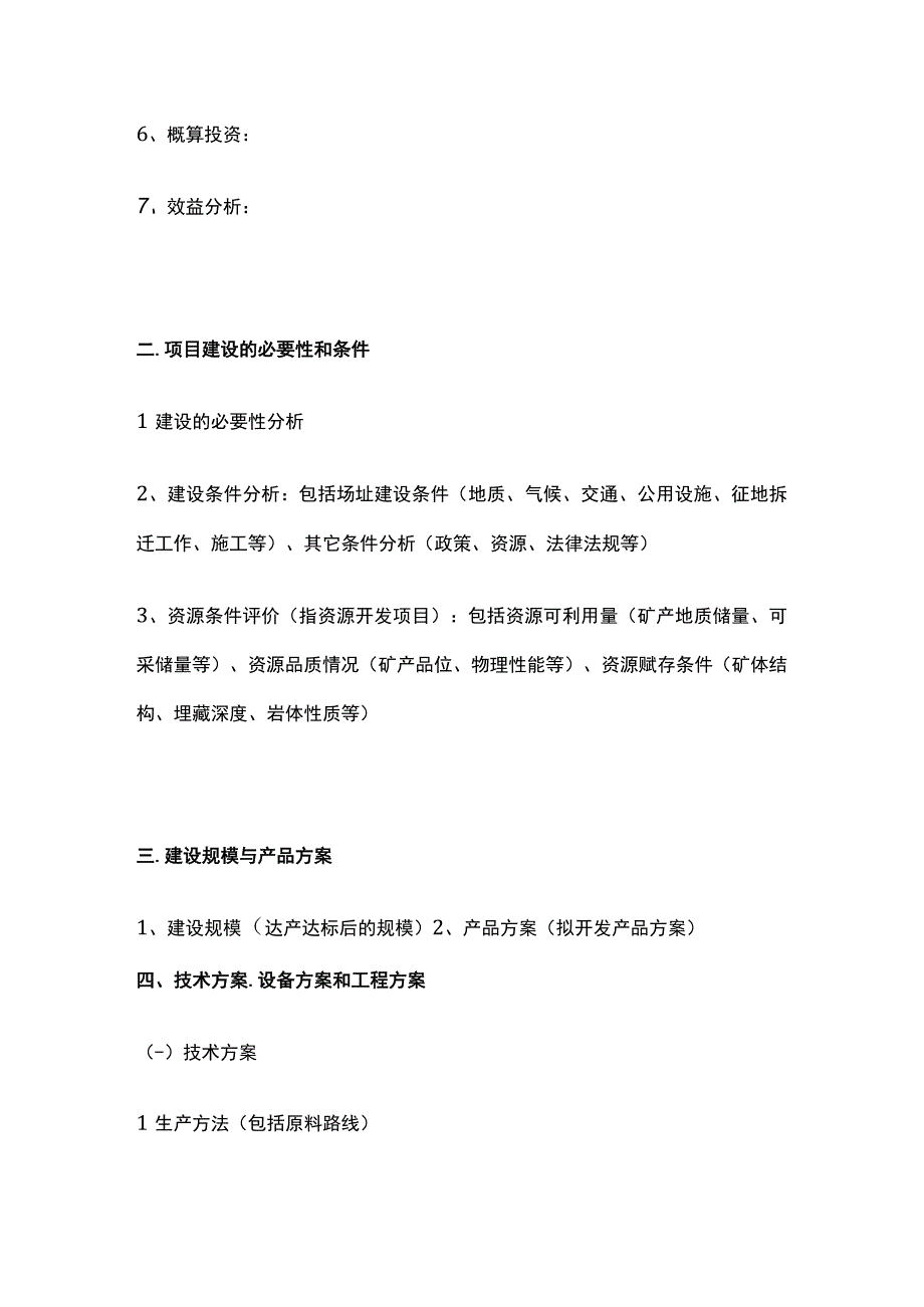 各行业项目建议书编制要点和标准模板汇编.docx_第2页