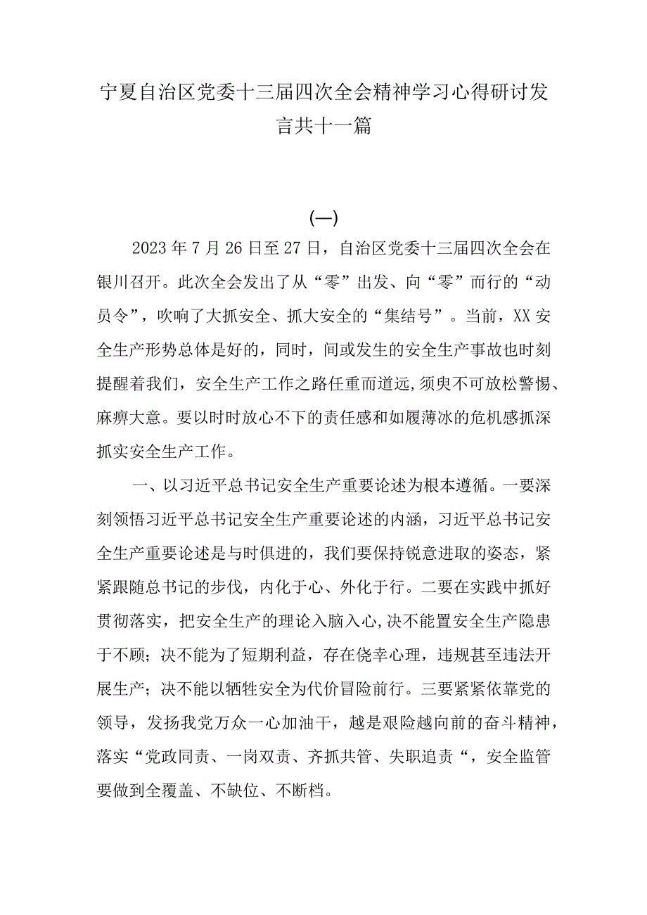 （11篇）宁夏十三届四次全会精神学习心得研讨发言.docx_第1页