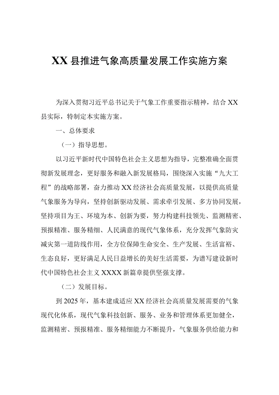 XX县推进气象高质量发展工作实施方案.docx_第1页