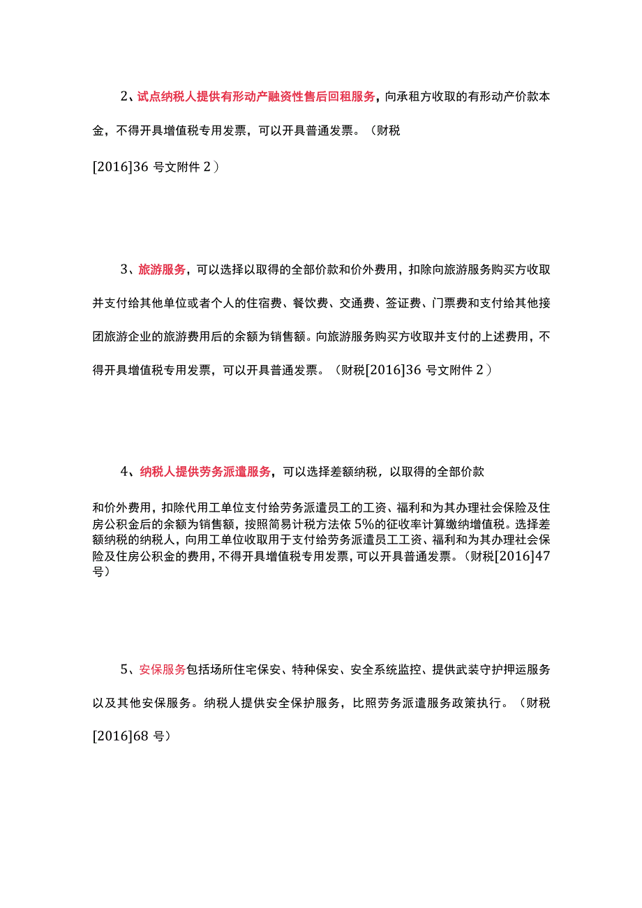 不得开具增值税专用票的七大类29种情形.docx_第3页