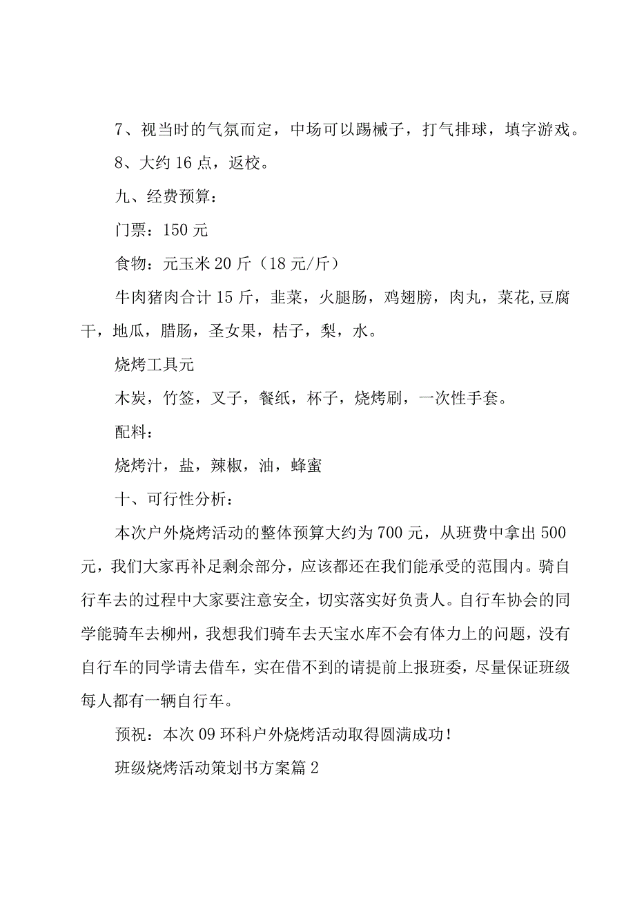 班级烧烤活动策划书方案（3篇）.docx_第3页