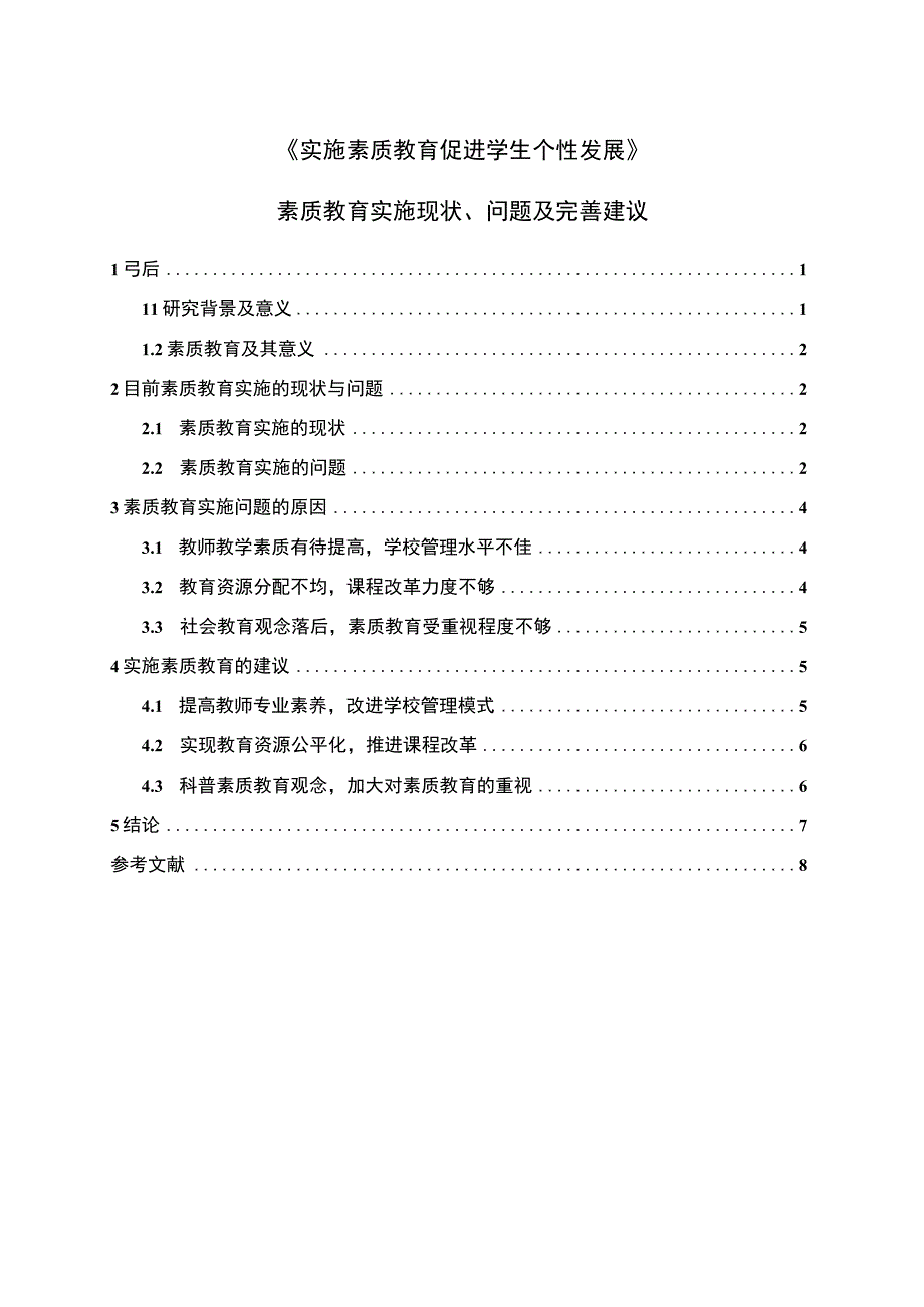 【实施素质教育促进学生个性发展（论文）6800字】.docx_第1页